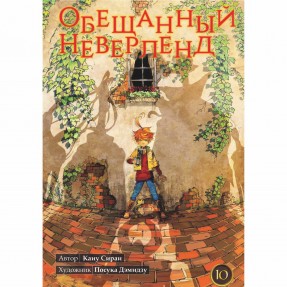 Манга “Обещанный Неверленд” Том 10, купить Манга “Обещанный Неверленд” Том 10